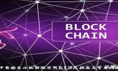   如何下载安装小狐狸硬件钱包？详尽指南与常见