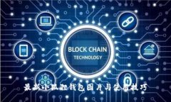 最新小狐狸钱包图片与使用技巧