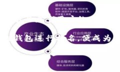 小狐狸钱包（TokenPocket）是一款在区块链技术环境