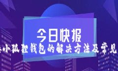 无法连接小狐狸钱包的解决方法及常见问题解答