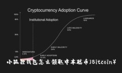 小狐狸钱包怎么领取中本聪币（Bitcoin）