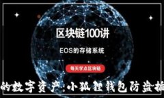  保护您的数字资产：小狐狸钱包防盗插件详解