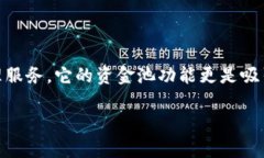 小狐狸钱包资金池是近年来数字货币领域中一个