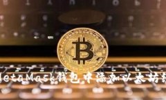  如何在MetaMask钱包中添加以太坊经典（ETC）