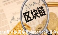 iPhone用户如何安装MetaMask：详细指南