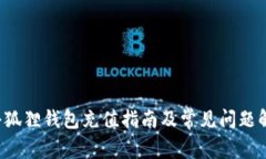  小狐狸钱包充值指南及常见问题解析