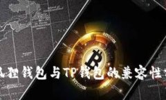 小狐狸钱包与TP钱包的兼容性分析