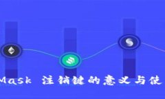 MetaMask 注销键的意义与使用指南