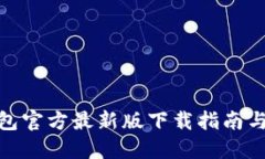 小狐狸钱包官方最新版下载指南与使用体验