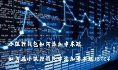 小狐狸钱包如何添加中本聪如何在小狐狸钱包中