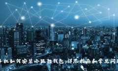 华为手机如何安装小狐狸钱包：详尽指南和常见