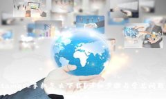  Metamask手机怎么下载？详细步骤与常见问题解答