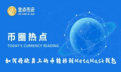 如何将欧易上的币转移到MetaMask钱包