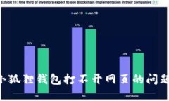 解决手机小狐狸钱包打不开网页的问题：全面指