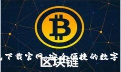 : 小狐狸钱包下载官网：安全便捷的数字资产管理