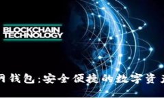 小狐狸官网钱包：安全便捷的数字资产管理工具