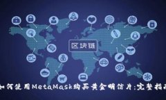 如何使用MetaMask购买黄金明信片：完整指南
