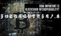 小狐狸钱包是一款越来越受到大众关注的数字货