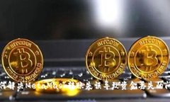 如何解决MetaMask转账失误导致资金丢失的问题