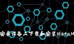  如何在安卓设备上下载和安装MetaMask钱包