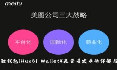 小狐狸钱包（HuoBi Wallet）是否有发币的详解与分