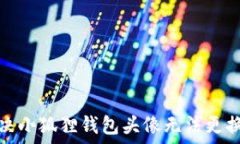   如何解决小狐狸钱包头像无法更换的问题