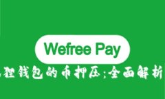 : 核心小狐狸钱包的币押压：全面解析及解决方案