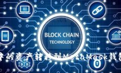 如何将欧易中的资产转移到MetaMask钱包的完整指南