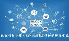 如何在小狐狸钱包中导入Ronin钱包？详细步骤与常