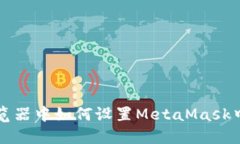 火狐浏览器中如何设置MetaMask中文界面