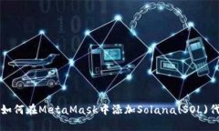 : 如何在MetaMask中添加Solana(SOL)代币
