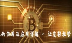 :MetaMask的作用及应用详解 - 让您轻松管理数字资