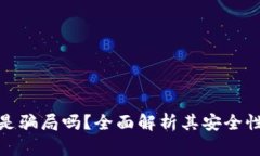 小狐狸钱包是骗局吗？全面解析其安全性与使用