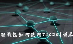 小狐狸钱包如何使用TRC20？详尽指南