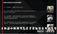 换新手机后小狐狸钱包是否能继续使用的完整指