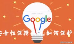 小狐狸钱包安全性保障指南：如何保护你的数字