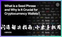 : 小狐狸钱包闪退解决指南：小米手机用户的必看