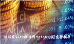 如何将OKEx提币到MetaMask：完整指南