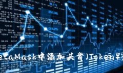 如何在MetaMask中添加头肯（Token）：完整指南