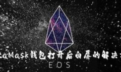 MetaMask钱包打开后白屏的解决方案