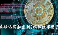 小狐狸钱包为何有助记词和密钥？揭秘数字资产