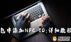 如何在小狐狸钱包中添加NFC ID：详细教程与常见