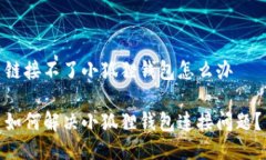 链接不了小狐狸钱包怎么办如何解决小狐狸钱包