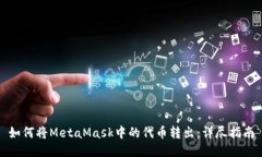 如何将MetaMask中的代币转出：详尽指南