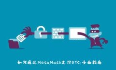  如何通过MetaMask支付BTC：全面指南