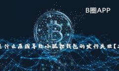 小狐狸钱包发行失败，这是一个引起广泛关注的