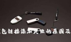 小狐狸钱包链接添加失败的原因及解决方法