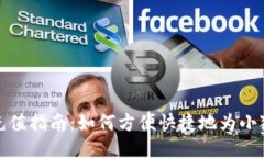 小狐狸钱包充值指南：如何方便快捷地为小狐狸