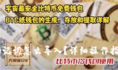 手机小狐狸钱包助记词怎么导入？详细操作指南