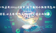 小狐狸钱包是一个广受欢迎的区块链钱包，特别